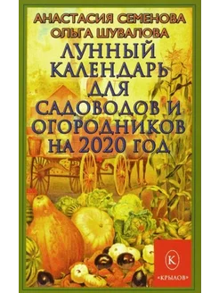 Семенова, Шувалова Лунный календарь для садоводов и огородн