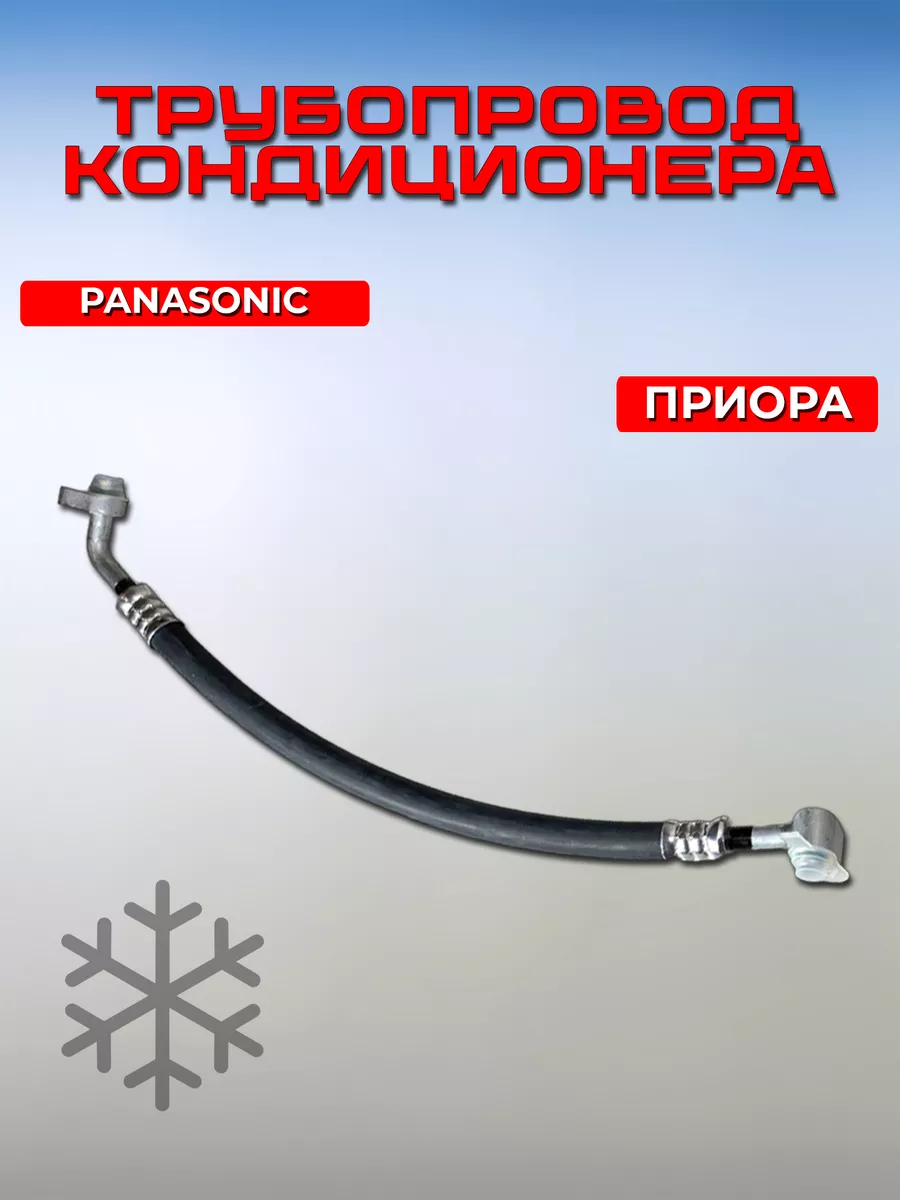 Трубка низкого давления Лада Приора Panasonic