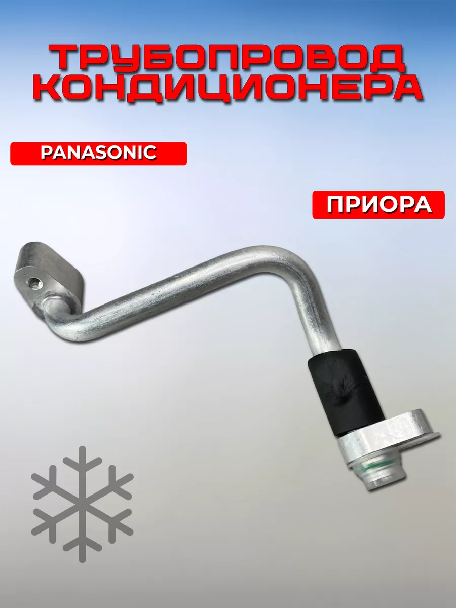 Трубопровод впускной Лада Приора Panasonic