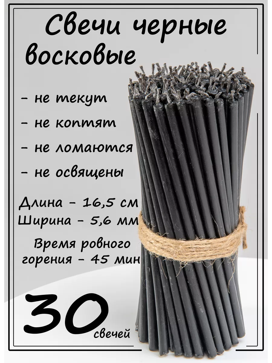 Свечи черные восковые натуральные скрутки 30 штук