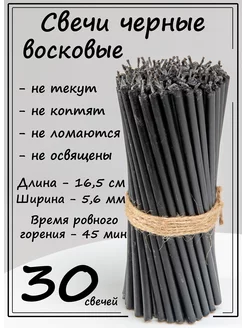 Свечи черные восковые натуральные скрутки 30 штук