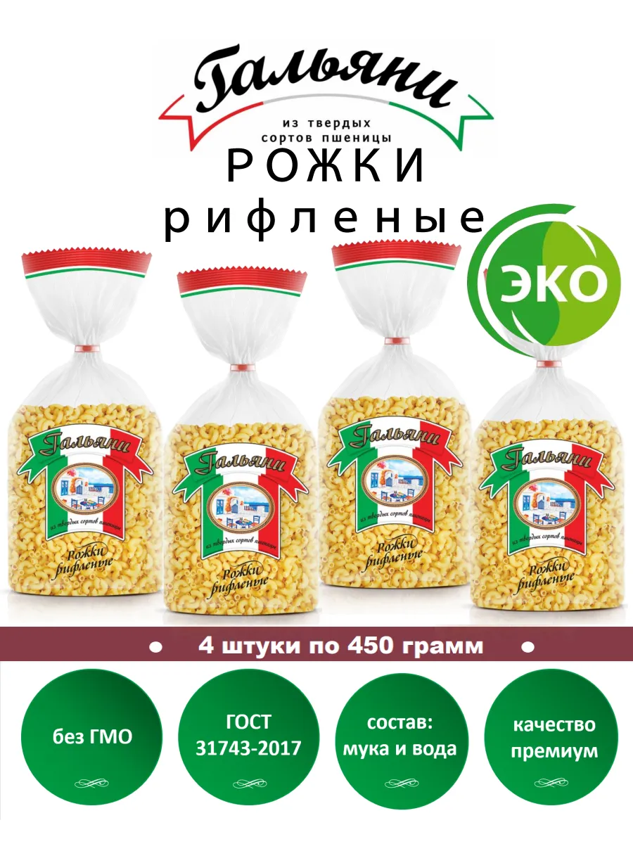 Макароны, Рожки рифленые, 4 штуки по 450 г