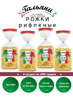 Макароны, Рожки рифленые, 4 штуки по 450 г