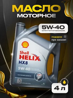 Моторное масло Шелл Helix HX8 5W-40 4л