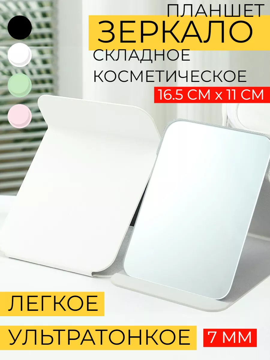 Зеркало косметическое настольное раскладное