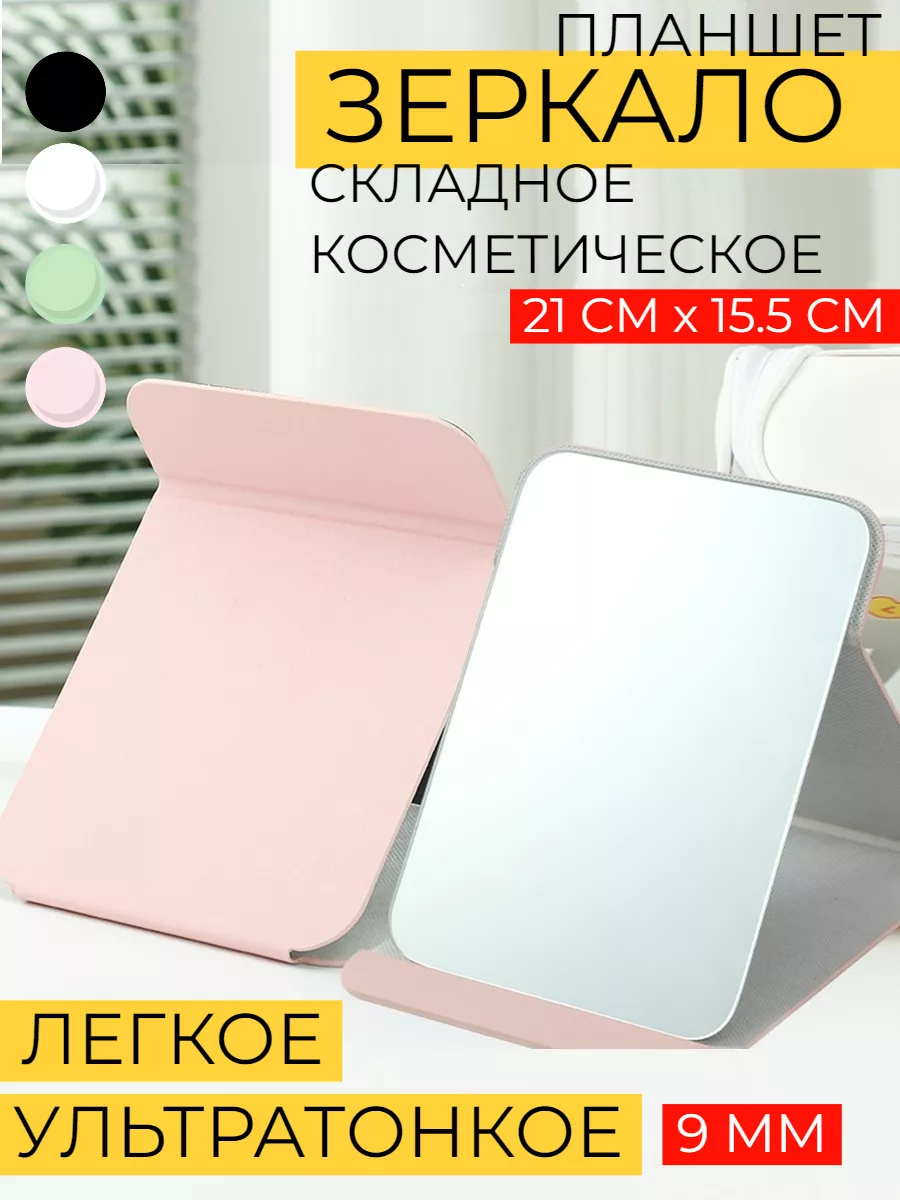 Зеркало косметическое настольное раскладное