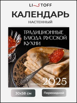 Перекидной календарь на 2025 год