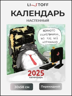 Перекидной календарь на 2025 год