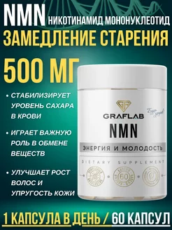 Никотинамид Мононуклеотид, NMN , 500 мг, 60 капсул Graflab 250949874 купить за 702 ₽ в интернет-магазине Wildberries