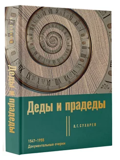 Деды и прадеды. 1547-1955. Документальные очерки