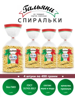 Макароны, Спиральки, 4 штуки по 450 г