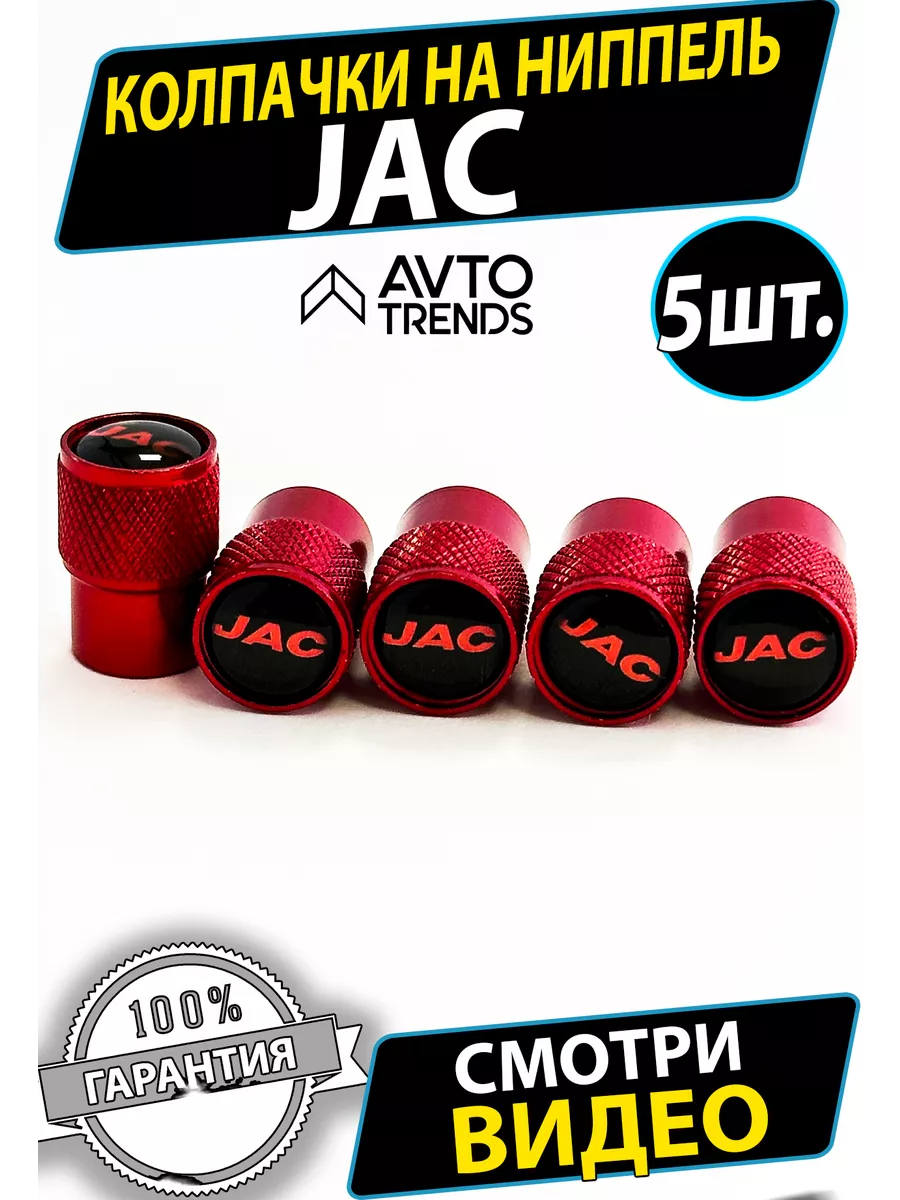Колпачки на ниппель колеса JAC Джак