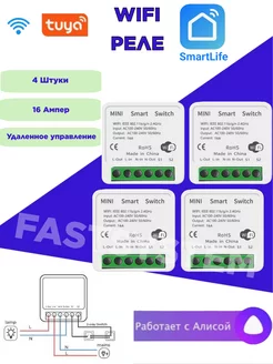 Умное Wi fi реле 16A SmartLife розетка выключатель 4 штуки Fastsystem 250952550 купить за 1 530 ₽ в интернет-магазине Wildberries