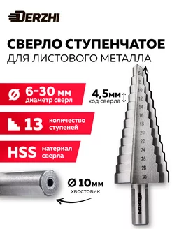 Ступенчатое сверло по металлу, 6-30мм, 13 ступеней DERZHI 250952990 купить за 857 ₽ в интернет-магазине Wildberries