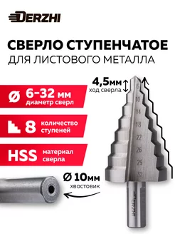 Ступенчатое сверло по металлу, 6-32 мм, 8 ступеней DERZHI 250952993 купить за 825 ₽ в интернет-магазине Wildberries