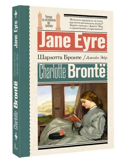 Джейн Эйр Jane Eyre