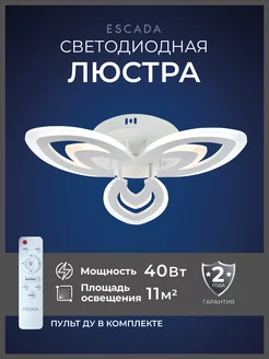 Люстра потолочная ESCADA светодиодная с пультом управления Escada Home 250953659 купить за 1 570 ₽ в интернет-магазине Wildberries