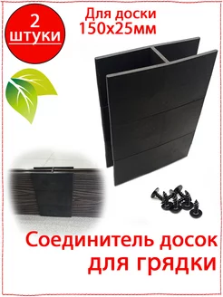 Соединитель для ДПК доски 150х25мм на клумбу грядку 250953672 купить за 579 ₽ в интернет-магазине Wildberries