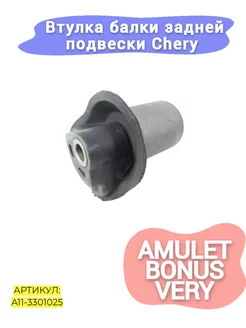 Втулка балки задней подвески Chery Amulet,Bonus,Very