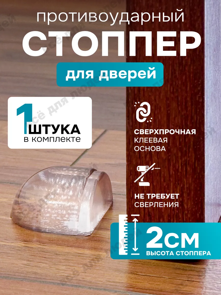 Напольный стоппер...