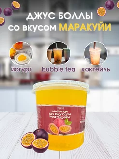 Джус Боллы шарики для Бабл ти со вкусом Маракуйи, 3 кг Bubble Boss 250954053 купить за 1 203 ₽ в интернет-магазине Wildberries