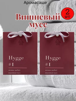 Саше ароматические для белья в шкаф hygge Вишневый мусс 2шт