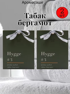 Саше ароматические для белья в шкаф hygge Табак бергамот 2шт