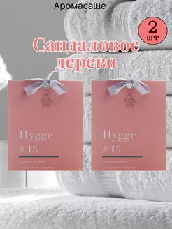 Саше ароматические для белья hygge Сандаловое дерево 2шт