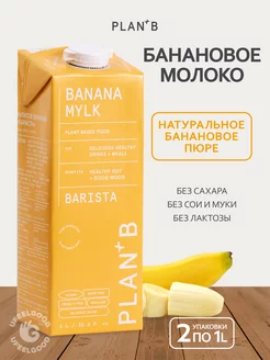 Растительное банановое молоко Barista 1л * 2 шт