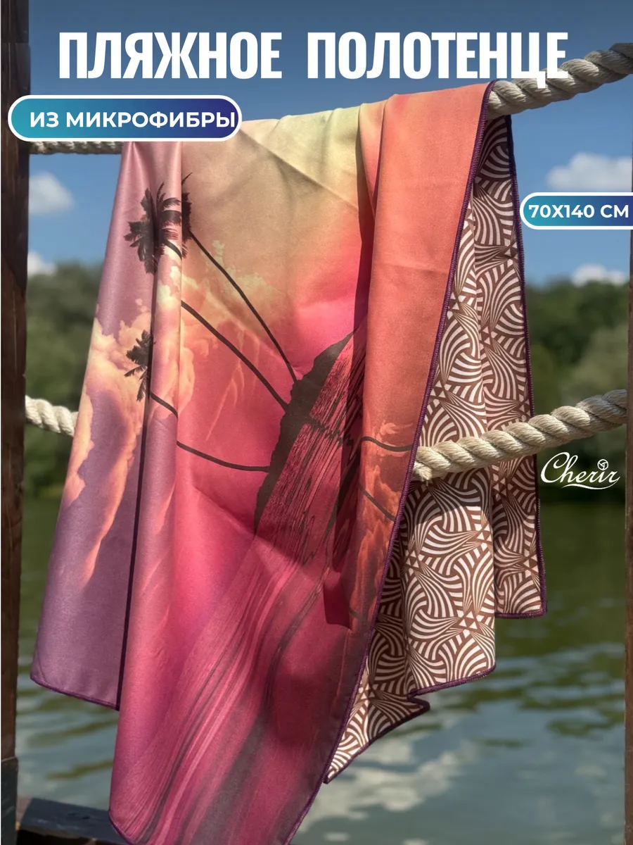 Полотенце пляжное двухстороннее для бассейна отдыха