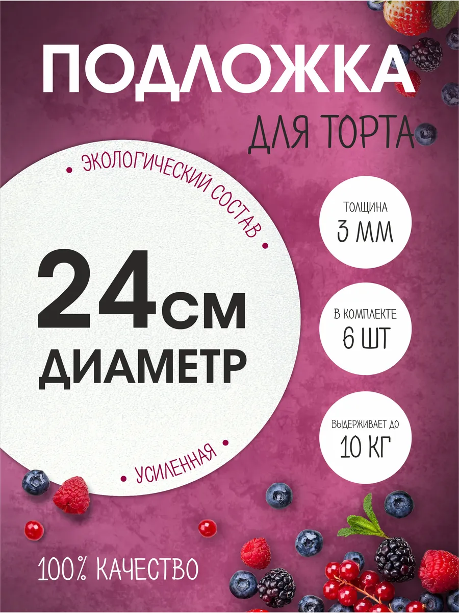 Подложка для торта/пирожных 24 см
