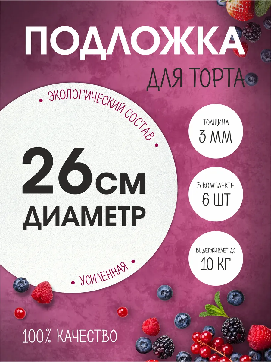 Подложка для торта пирожных 26 см