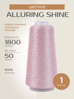 Пряжа бобинная Alluring shine Аллюринг шайн LP006 1 шт. 50 г Цветное 250955739 купить за 1 023 ₽ в интернет-магазине Wildberries