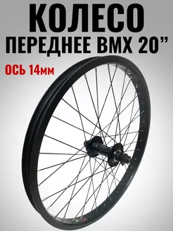 Колесо переднее BMX 20"