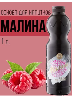 Основа для напитков Малина Torry 250957661 купить за 872 ₽ в интернет-магазине Wildberries