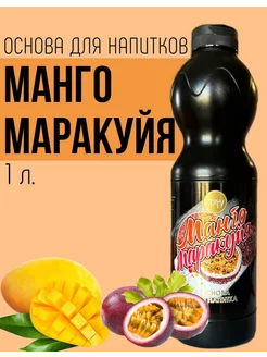 Основа для напитков Манго Маракуйя Torry 250957663 купить за 816 ₽ в интернет-магазине Wildberries