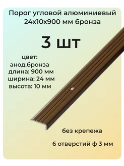 Порог угловой алюминиевый для пола 24х10 мм бронза 3 шт