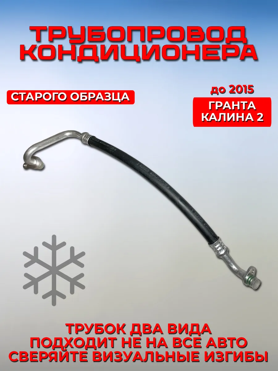 Нагнетающий трубопровод Гранта Калина 2 старого образца