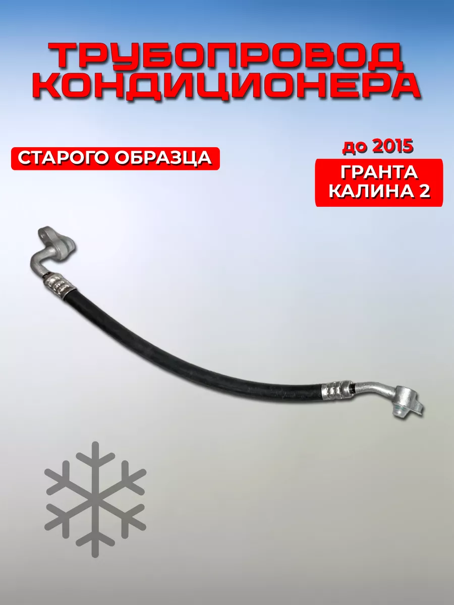 Всасывающий трубопровод Гранта Калина 2 старого образца