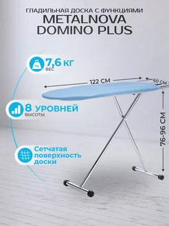 Гладильная доска Domino Plus напольная