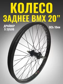 Колесо BMX заднее