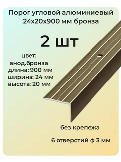 Порог угловой алюминиевый для пола 24х20 мм бронза 2 шт