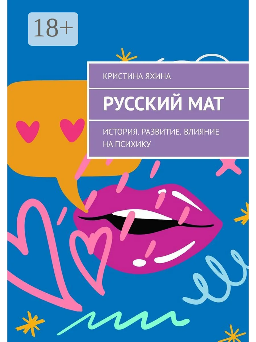 Русский мат