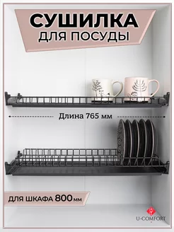 Сушилка для посуды в шкаф черная 80 см U-Comfort 250963319 купить за 2 129 ₽ в интернет-магазине Wildberries