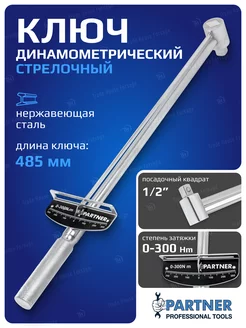 Ключ динамометрический стрелочный 1/2"(0-300Нм) Partner 250963502 купить за 982 ₽ в интернет-магазине Wildberries