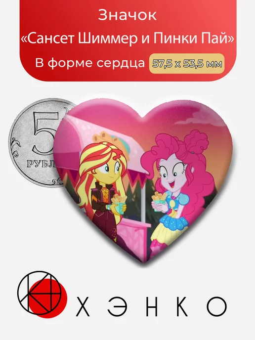 Сансет Шиммер и Пинки Пай из My Little Pony