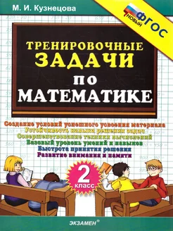 Тренировочные задачи по математике 2 класс. ФГОС НОВЫЙ