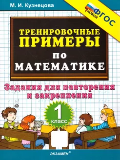 Тренировочные примеры по математике 1 класс. ФГОС НОВЫЙ