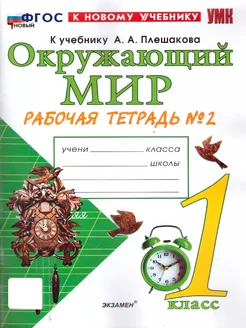 Окружающий мир 1 кл. Рабочая тетрадь. Ч.2. К новому учебнику