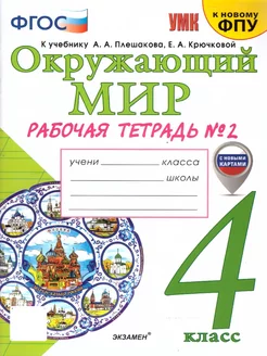 Окружающий мир 4 кл. Рабочая тетрадь. Ч.2